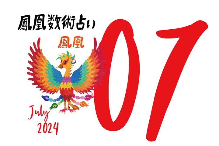 【今月の運勢】人気占い師・暮れの酉さんが観る2024年7月の運勢【鳳凰数術占い】