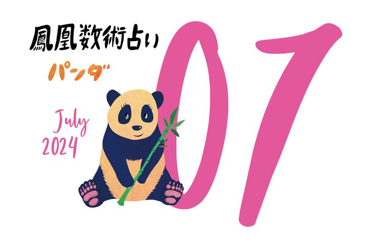 【今月の運勢】人気占い師・暮れの酉さんが観る2024年7月の運勢【鳳凰数術占い】