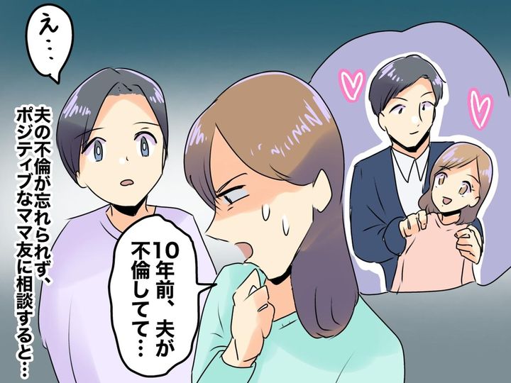 画像: 「再構築しようと思ったけど──」夫の不倫が忘れられない私に → ママ友から【予想外の言葉】が