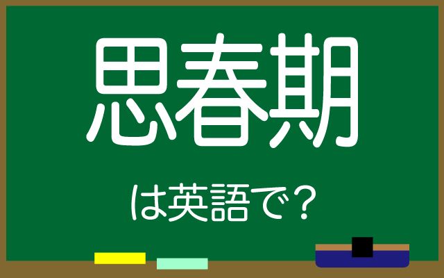 英語で【思春期】は何て言う？「詩・小説」などの英語もご紹介
