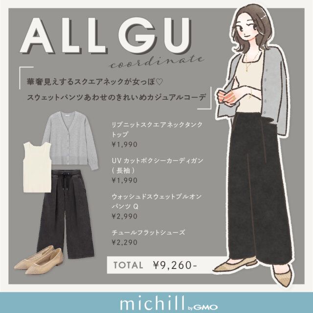 GUで人気のタンクトップとワイドシルエットのスウェットでつくるキレイめカジュアルコーデ