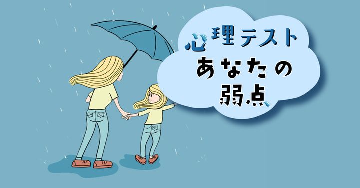 何を見つけた？あなたの「弱点」がわかる心理テスト