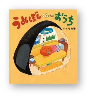 梅しごとの時期や、緑豊かな季節に。親子で読みたい絵本6選の画像3