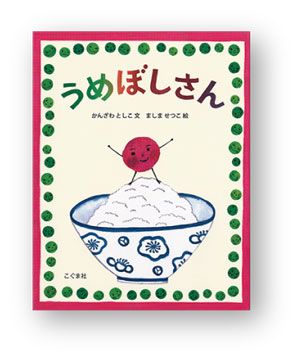 梅しごとの時期や、緑豊かな季節に。親子で読みたい絵本6選の画像1