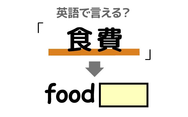 英語で【食費】は何て言う？「家計」などの英語もご紹介