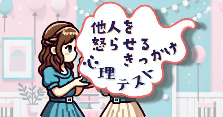 どんな反応だった？「他人を怒らせるきっかけ」がわかる心理テスト