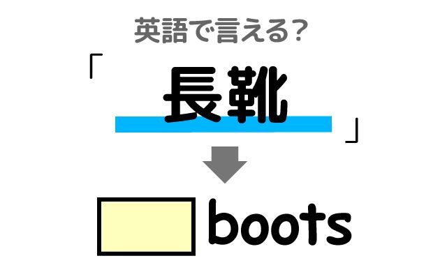 英語で【長靴】は何て言う？「新しい長靴」などの英語もご紹介
