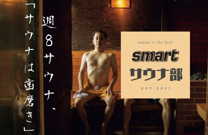 smart WEBのサウナ連載