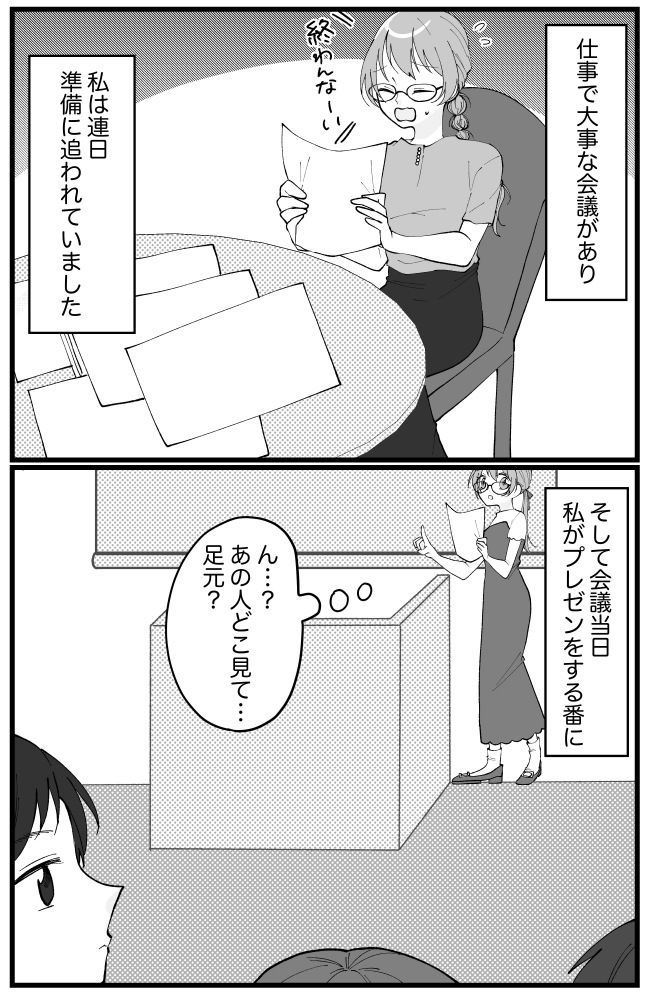 「恥ずかしすぎる」仕事のプレゼン中に気になる視線。視線の先にあったものは…