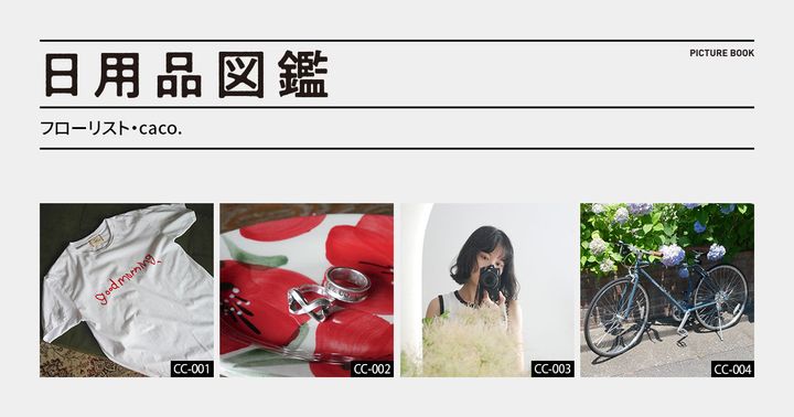 日用品図鑑：フローリスト・caco. の愛用するmaco marets ×〈gull〉のコラボTシャツetc.