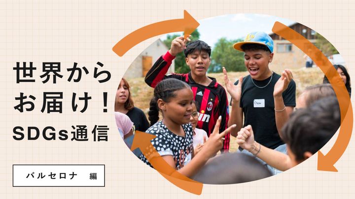 世界からお届け！SDGs通信 バルセロナ編。子どもたちの夏季課外活動をサポートする〈ペラ・タレス財団〉