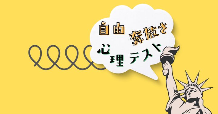 何を連想する？あなたの「自由奔放さ」がわかる心理テスト