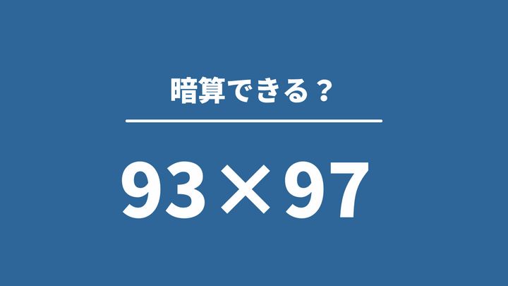 意外と解けない大人が多いかも！「299×297」→暗算できる