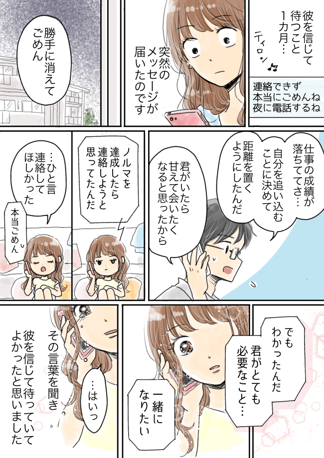 「自然消滅…ってこと？」突然、音信不通になった彼。彼を信じて待つこと1カ月、衝撃の連絡が