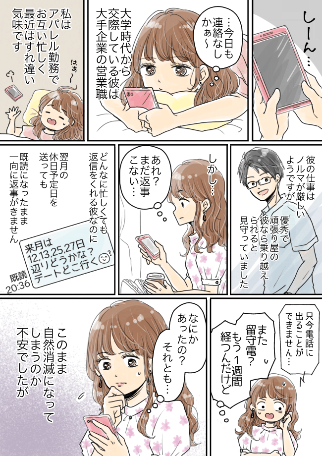 「自然消滅…ってこと？」突然、音信不通になった彼。彼を信じて待つこと1カ月、衝撃の連絡が