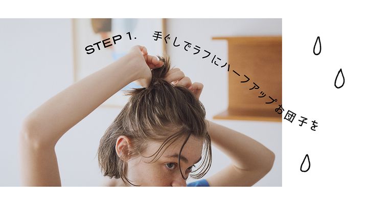 【雨の日ヘアアレンジ】髪のうねりをいかした“ハーフアップお団子”の作り方