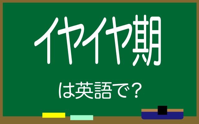 英語で【イヤイヤ期】は何て言う？「魔の2歳」などの英語もご紹介