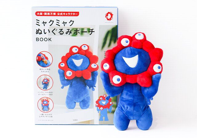 大阪万博公式キャラクターのぬいぐるみポーチ付きムックがなんだか