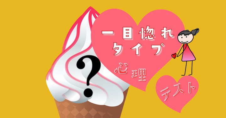 何をトッピングする？「一目惚れしやすいタイプ」がわかる心理テスト