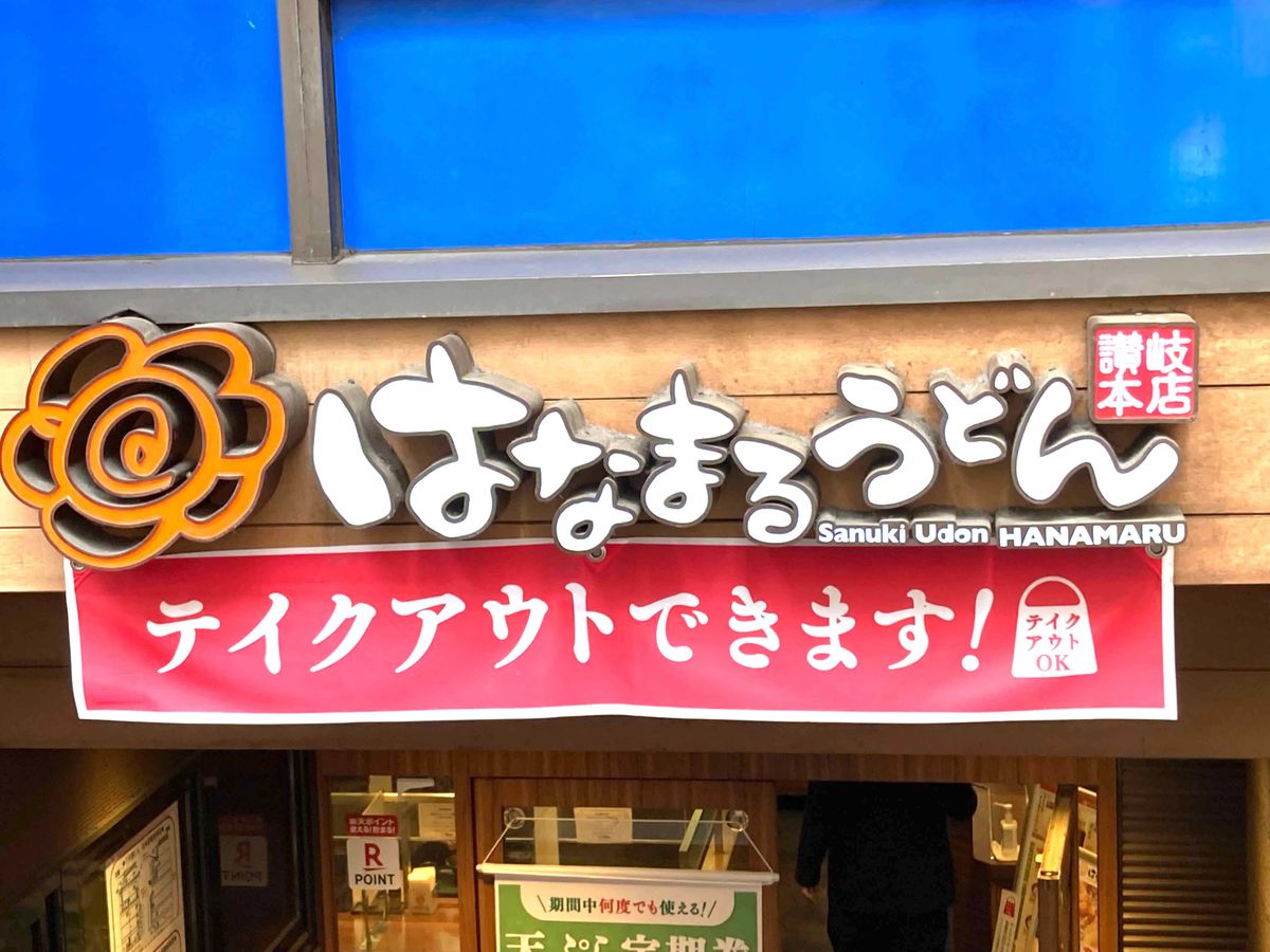 【はなまるうどん】“夏限定メニュー”がやみつきになる味わい。「毎年楽しみ」「すごい美味しかった」の声も