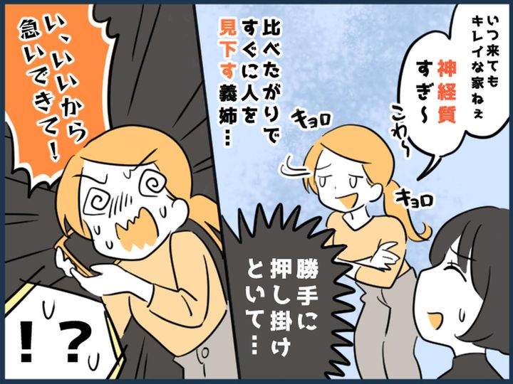 画像: 掃除好きの私に「神経質すぎww」見下してくる【イジワル義姉】→ ある時「急いで来て！」一体、何が？