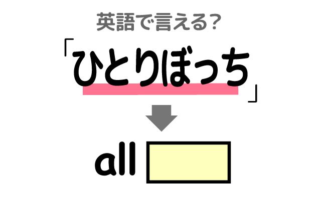 英語で【ひとりぼっち】は何て言う？「ひとりぼっちだった」などの英語もご紹介