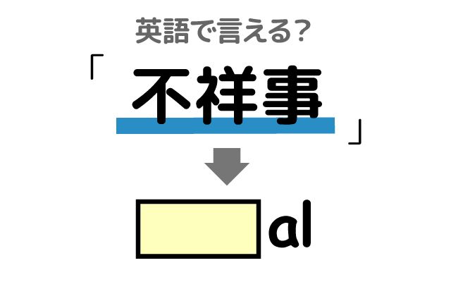 英語で【不祥事】は何て言う？「評判を落とす」などの英語もご紹介