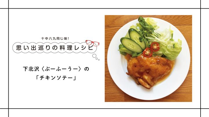 〈ぶーふーうー〉の「チキンソテー」