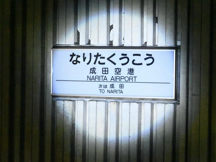 画像: 「成⽥空港駅」だった時代の駅名標。 出典：フリークス ストア