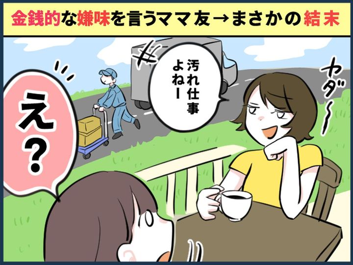 画像: 作業着の人に「汚れ仕事よね」「貧乏そう（笑）」【底辺扱いするママ友】→ どんでん返しが待っていた