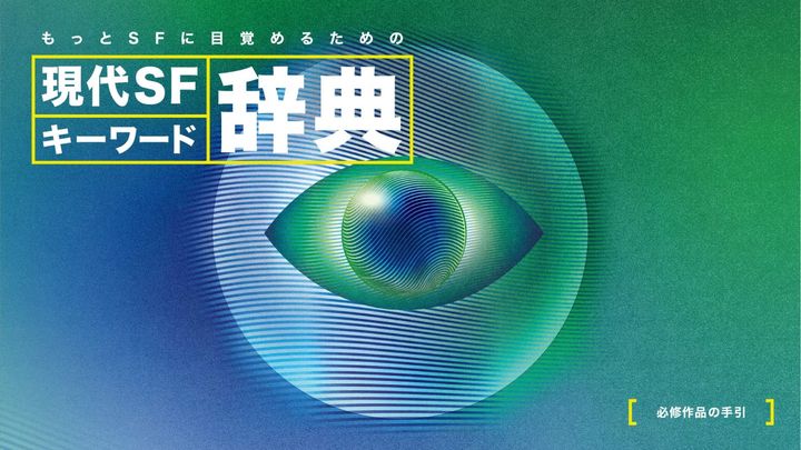 【BRUTUS版】もっとSFに目覚めるための現代SFキーワード辞典