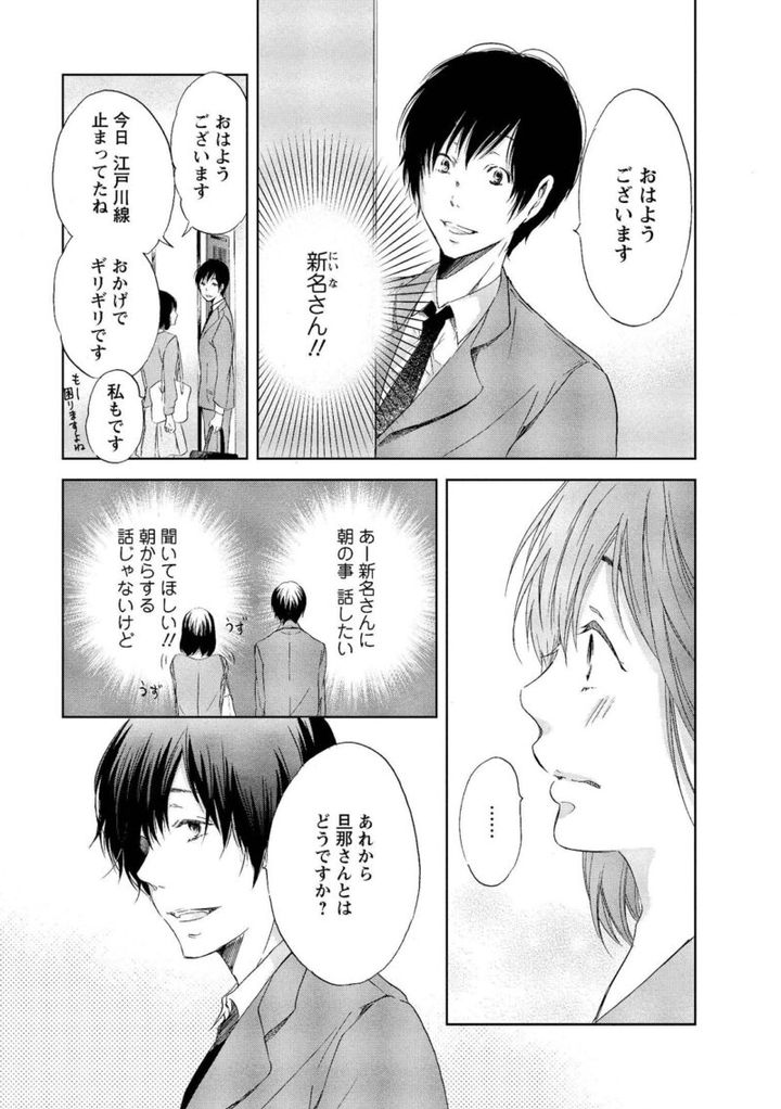 漫画『あなたがしてくれなくても』 同じ会社の新名とみち