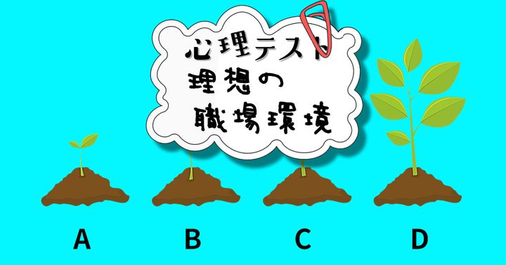 芽の大きさは？あなたにぴったりの「職場環境」がわかる心理テスト