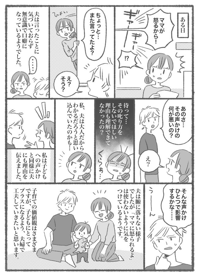 「ママに怒られるよ！」が口癖の夫。やめてほしい子どもへの声かけについて、夫婦で話した結果…