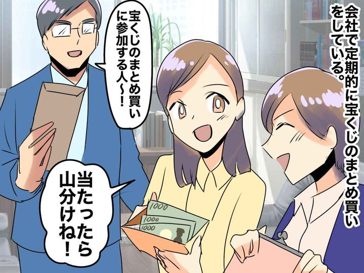 画像: 「当たったら山分けね！！」【会社で宝くじをまとめ買い】した結果「まさかこんなことになるなんて」