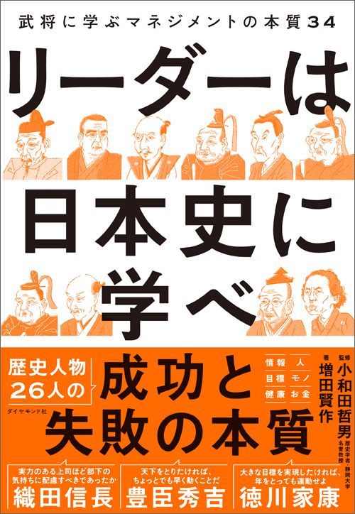 増田賢作著、小和田哲男監修『リーダーは日本史に学べ 武将に学ぶマネジメントの本質34』（ダイヤモンド社）