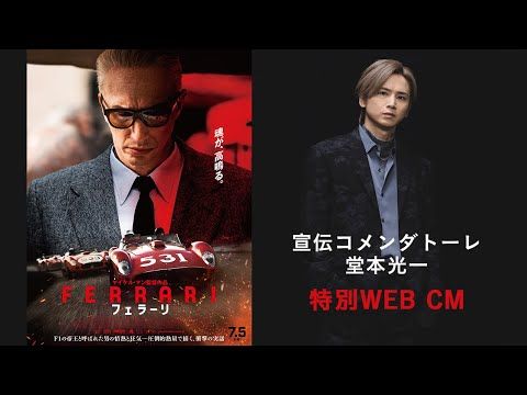 堂本光一「シビれましたね」 ”フェラーリ愛”を爆走させながら映画『フェラーリ』の魅力を熱く解説