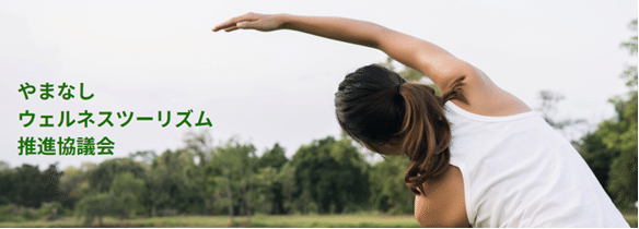 ウェルネスツーリズム推進協議会イメージ画像