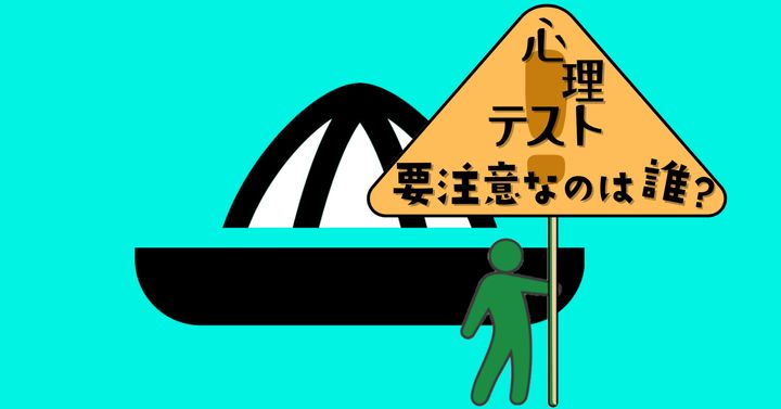 これが何に見える？「職場の要注意人物」がわかる心理テスト