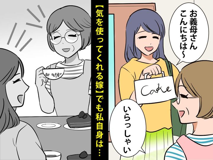 画像: ＜嫁との距離感に悩む＞気を使って【頻繁に遊びにきてくれる嫁】→ だけど、姑の私の気持ちは──？