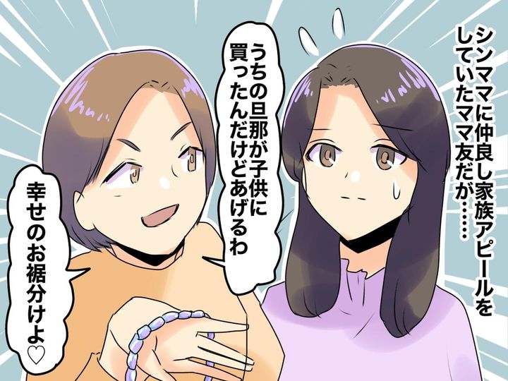 画像: 「パパがいなくてかわいそう～」シンママに【仲良し家族アピールをするママ友】→ まさかの結末が！