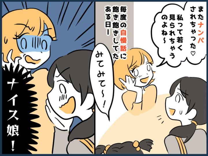 画像: 「もう～またナンパされちゃった♡」【若見え自慢ばかりする友人】に → 娘がズバッと！