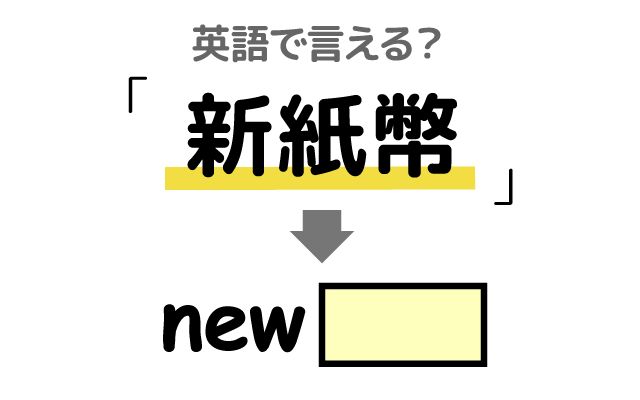 英語で【新紙幣】は何て言う？「発行する」などの英語もご紹介