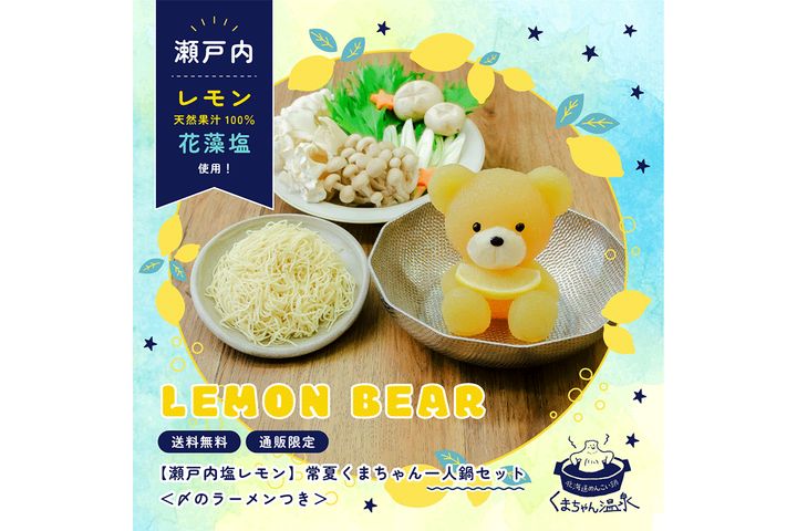 【瀬戸内塩レモン】常夏くまちゃん