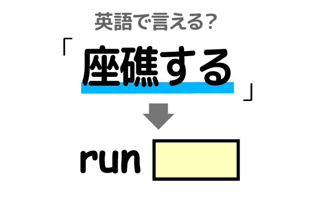英語で【座礁する】は何て言う？「豪華客船」などの英語もご紹介
