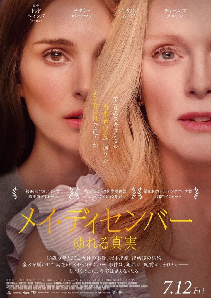 映画『メイ・ディセンバー ゆれる真実』レビュー 7月12日公開