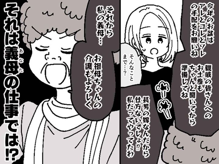 画像: 用事があるたびに「長男の嫁の仕事よ！」【義母の古い価値観】を押し付けられ → 思わず、嫁は！？