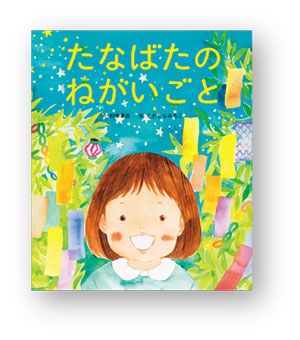 織姫、彦星、天の川。七夕の夜に読みたい絵本5選の画像4