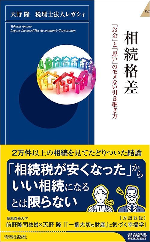 天野隆、税理士法人レガシィ『相続格差 「お金」と「思い」のモメない引き継ぎ方』（青春新書インテリジェンス）