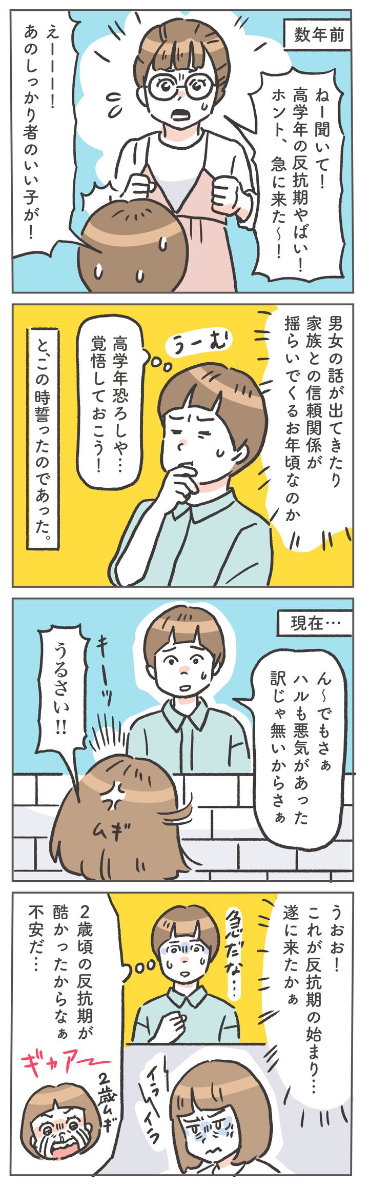 数年前、先輩ママたちから聞いていた、反抗期の恐ろしさ。ついに身を持って体験する日がやって来てしまいました！